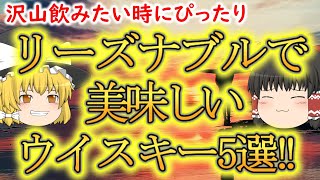 【ゆっくり解説】リーズナブルで美味しいウイスキー5選!!