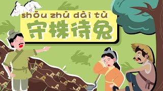 学中文 | LingoAce Chinese Idiom Story 守株待兔 | 成语故事 | 儿童故事 | 动画 |