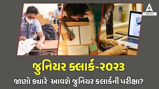 Junior Clerk Exam Date 2023 | જાણો ક્યારે  આવશે જુનિયર કલાર્કની પરીક્ષા? | Junior Clerk Exam Update