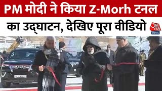 Z-Morh Tunnel News: PM Modi ने किया श्रीनगर-लेह को जोड़ने वाली Z-Morh टनल का उद्घाटन | Aaj Tak