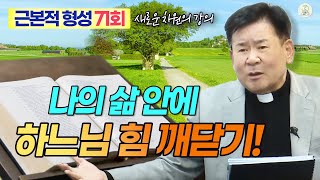 [근본적 형성 - 새로운 차원의 강의] 71회 나의 삶 안에 하느님 힘 깨닫기! I 정영식 바오로 신부(수원교구) I 천주교/가톨릭/특강/신부님강의/가톨릭스튜디오