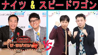 ナイツ Vs スピードワゴン『屑トークショー』【ナイツ ザ・ラジオショー 】