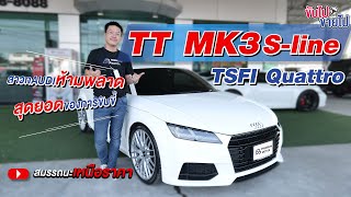 ขับไปขายไป Ep.169 TT MK3 S-lineTSFI Quattro สาวกAUDIห้ามพลาด สุดยอดของการขับขี่ สมรรถนะเหนือราคา