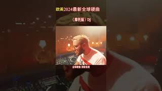 全球硬曲这首摩托摇开车必备的#嗨曲#开车必备音乐 #车载必备 #dj #硬曲