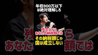 年収800万以下では国として成立しない‼️#shorts  【西野亮廣 切り抜き エンタメ研究所 名言 スピーチ 勉強 起業 稼ぎ方 副業 えんとつ町のプペル オンラインサロン ビジネス やる気