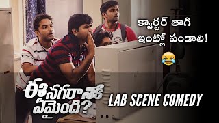 Ee Nagaraniki Emaindi || Is That Clear || Lab Scene Comedy || funny