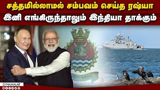 இந்தியாவுக்கு ரஷ்யா தந்த 2 பிரம்மாஸ்திரம் | Indian Naval Ship Tushil | IndianNavy