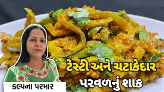 નવી રીતથી બનાવો એકદમ ટેસ્ટી ચટાકેદાર પરવળનું શાક બનાવવાની રીત - Gujarati Style Parwad Nu Shaak