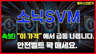 소닉SVM - 신규상장코인 맥점 완벽 분석! #소닉svm #소닉svm목표가 #소닉svm분석