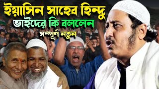 ইয়াসিন সাহেব হিন্দু দাদা দের কি বললেন┇Yasin Saheb Jalsa 2022┇Qari Yaseen Saheb Waz┇Yaseen Maulana.