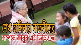 প্রধানমন্ত্রী শেখ হাসিনার নাতনীদের সম্পর্কে জানুন এই ভিডিওতে | Sheikh Hasina's Grandchild