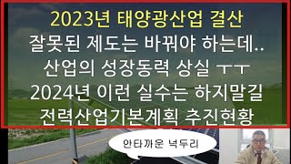 2023년도 태양광채널 결산_넉두리_잘못된 제도는 손봐야 합니다 _ 국내 태양광 산업생태계의 붕괴 _ 쉬운길을 택해서 산업의 뿌리를 말살하지는 않길 바랍니다_ 전력산업 추진현황