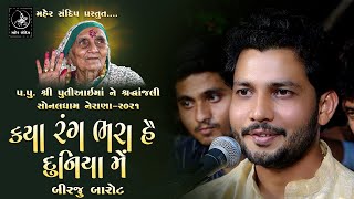 02 - SONALDHAM NERANA 2021 || BIRJU BAROT || PUTIAAI MAA NE SHRDHANJALI || KYA RANG BHARA HEI DUNIYA