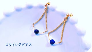 スウィングピアス/イヤリング変更可能/ハンドメイドアクセサリー作り方