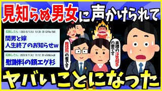 【2ch面白いスレ】夜勤明けに見知らぬ男女に声をかけられて、ヤバいことが判明したんだが【ゆっくり解説】