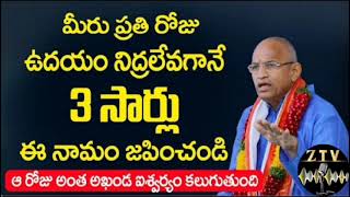 మీరు ప్రతిరోజు ఉదయంనిద్రలేవగానే 3 సార్లు ఈనామం జపించండి