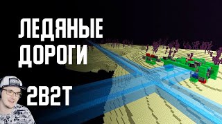 2B2T - ЛЕДЯНЫЕ ДОРОГИ в MINECRAFT ( Майнкрафт 2Б2Т ) | Реакция