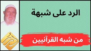 الشيخ الألباني الرد على شبهة من شبه القرآنيين