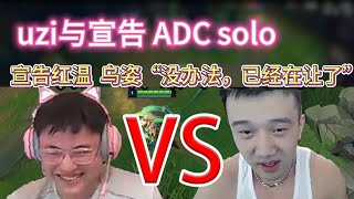 uzi与宣告solo，宣告被虐红温，乌姿“我已经在让了” #lol #lpl #uzi #英雄联盟 #games #esports #游戏 #搞笑 #ig