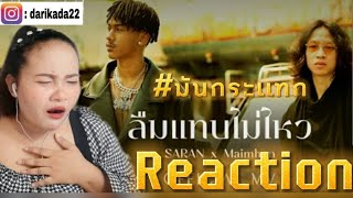 Reaction | SARAN x Maimhon - ลืมแทบไม่ไหว (Official MV)