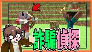 【巧克力】『Minecraft：誰是兇手』詐騙偵探打好人😂我是超腹黑兇手AuA