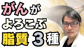 「がん」がよろこぶ脂質３種：ふだんの食事に含まれる癌のリスクを高める脂肪酸とは？