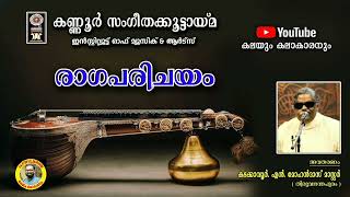 രാഗപരിചയം / രാഗം ജയമനോഹരി / JAYAMANOHARI / ആദിതാളം / ത്യാഗരാജകൃതി