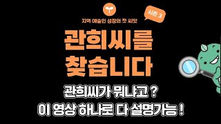 시즌3로 돌아온 [관희씨를 찾습니다]! 에 대해 모두 설명해줄게!!