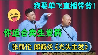 郎鹤炎：我要单飞直播带货！张鹤伦：你适合卖生发药！秃头生发，效果一流~#德云社相声 #郭德纲 #于谦 #岳云鹏 #张鹤伦 #孟鹤堂 #郭麒麟 #張鶴倫  | 每日更新 放松助眠