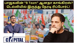 வேண்டுமென்றே தோற்கிறதா காங்கிரஸ்? இந்தியா கூட்டணியில் விழப்போகும் விரிசல்?