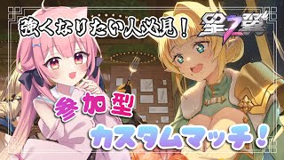 【#星之翼 】500人耐久第1部！ ガチで強くなる為の参加型カスタムマッチ！【 #starward  / Vtuber 】