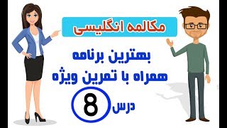 مکالمه انگلیسی آشنا. مکالمه درس۸