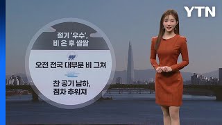 [날씨] 오늘 절기 '우수'...비 그친 후 쌀쌀 / YTN