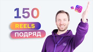 150 дней подряд я публикую Reels. Как изменился мой Instagram*