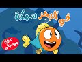 اغنية في البحر سمكة بدون موسيقى  | قناة أسرتنا