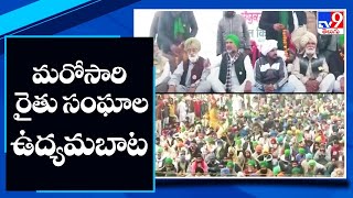 మరోసారి రైతు సంఘాల ఉద్యమబాట - TV9