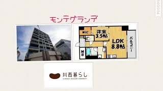 川西暮らし　モンテグランデ　１ＬＤＫ　川西賃貸