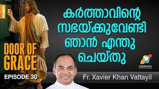 കർത്താവിന്റെ സഭയ്‌ക്കുവേണ്ടി ഞാൻ എന്തുചെയ്‌തു | Door of Grace | Episode 30