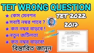 প্রশ্নভুল কোন কোন প্রশ্নে নম্বর বাড়বে❓ সবাই পাবে ❓ মেনশন ও হেয়ারিং।TET WRONG QUESTION CASE UPDATE