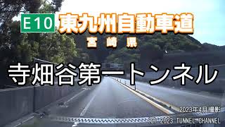 （E10 東九州自動車道　宮崎県）寺畑谷第一トンネル　下り