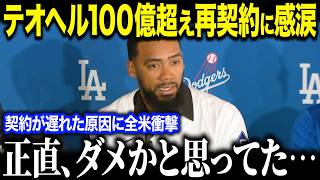 大谷翔平の相棒テオスカー・ヘルナンデスのドジャース再契約に歓喜の嵐！「契約はダメかと思った…」残留希望も契約が遅れた理由とは？【海外の反応/MLB/メジャー/野球】