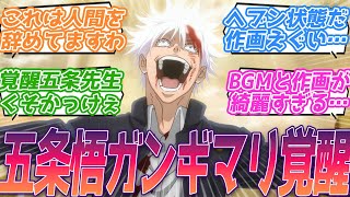 【呪術廻戦】やっぱり五条先生くそかっけぇ…。満足度の高すぎる神演出、神作画に心臓がもたない視聴者の反応集【呪術廻戦 懐玉・玉折】2期 第28話 反応