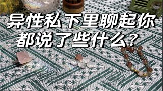 【牛角包占卜】异性私下里聊起你都说了些什么？