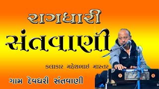 દેવધરી ગામ રાગધારી ભજન સંતવાણી કલાકાર મહેશભાઈ માસ્તર મેલી ચાદર નરતન દેહ રાગધારી ભજન