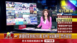 張雅琴挑戰新聞》謝國樑家族捐200萬　若柯「沒給黨用」恐涉背信！