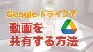 Googleドライブで動画を共有する方法