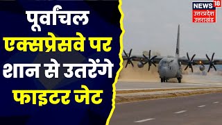 UP News: पूर्वांचल एक्सप्रेसवे पर लड़ाकू विमान उतारने की तैयारी | Top News | Latest News