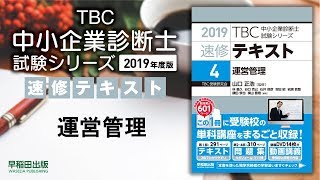 2019速修テキスト04運営管理 第1部第6章「生産のプランニング」Ⅰ・Ⅱ