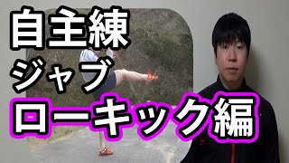 習い始めの自主練ジャブ・ローキック編[初心者][キックボクシング]