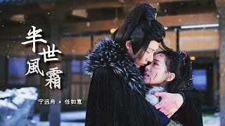 FMV ➣ 宁远舟 x 任如意 - 半世风霜（袁娅维TIA）｜刘宇宁 刘诗诗｜一念关山 A Journey to Love OST